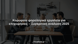 φορολογικά εργαλεία για επιχειρήσεις hero header image