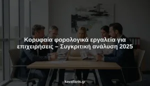 φορολογικά εργαλεία για επιχειρήσεις hero header image