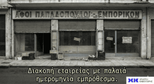 Διακοπή επιχείρησης ΑΑΔΕ