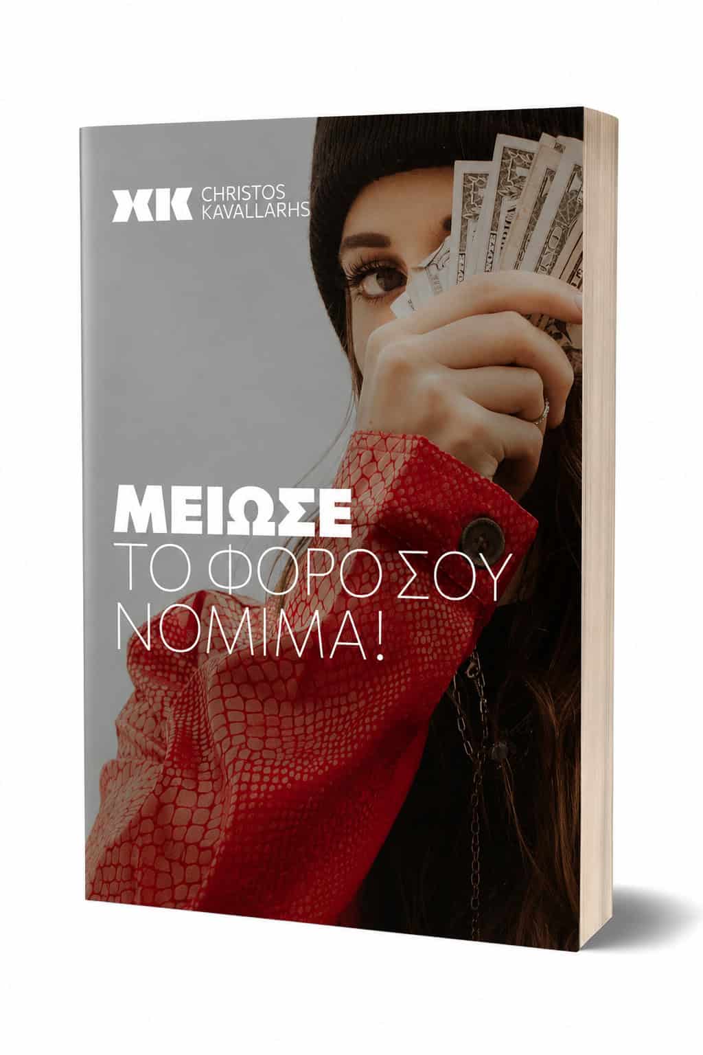 EBOOK - ΨΗΦΙΑΚΟ ΔΕΛΤΙΟ ΑΠΟΣΤΟΛΗΣ - ΧΡΗΣΤΟΣ ΚΑΒΑΛΛΑΡΗΣ