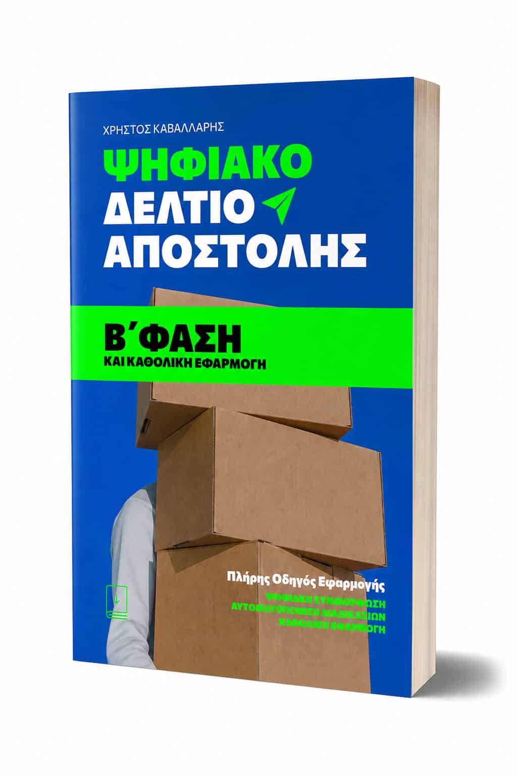 EBOOK - ΨΗΦΙΑΚΟ ΔΕΛΤΙΟ ΑΠΟΣΤΟΛΗΣ - ΧΡΗΣΤΟΣ ΚΑΒΑΛΛΑΡΗΣ