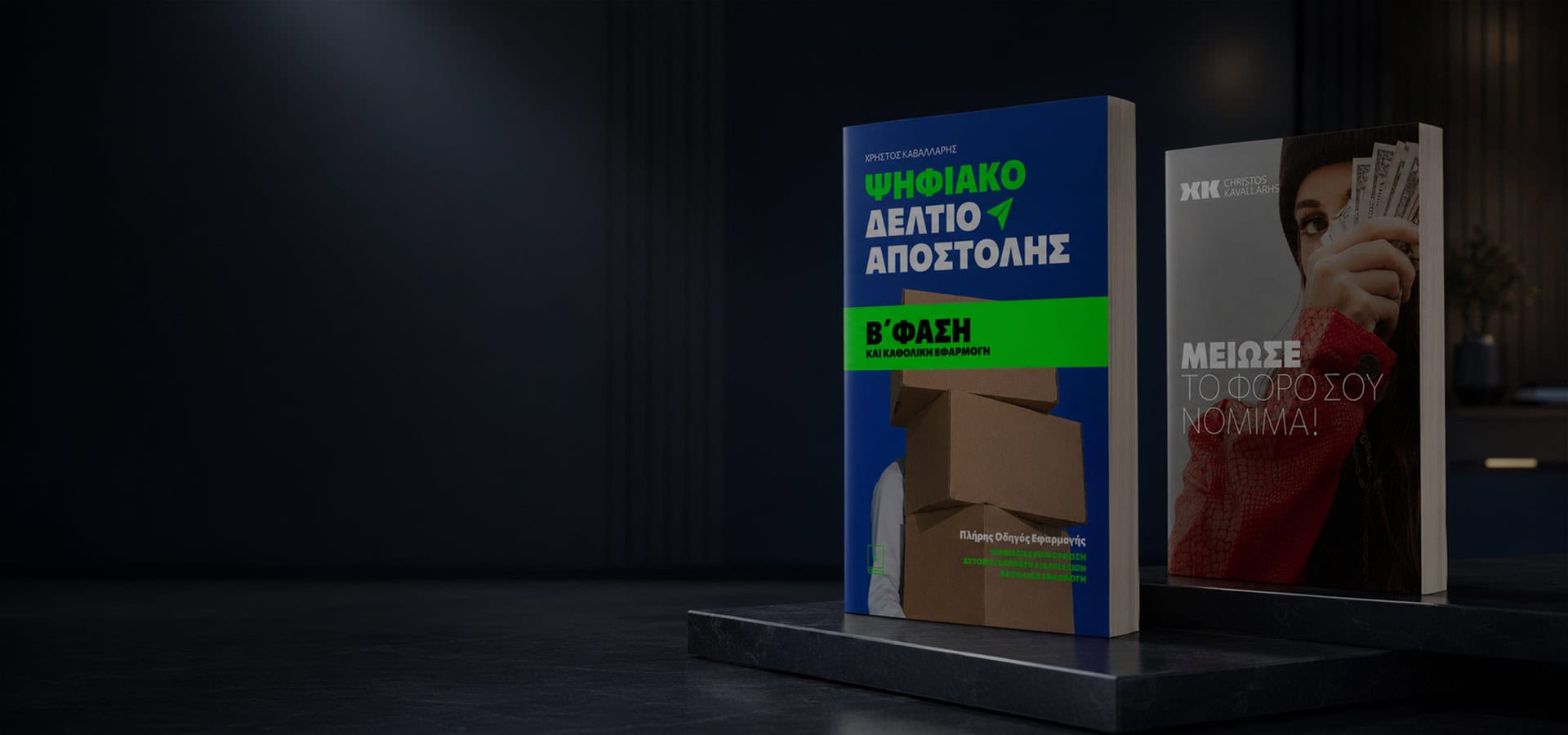 Βιβλία & Ebooks του Χρήστου Καβαλλάρη για επιχειρήσεις.