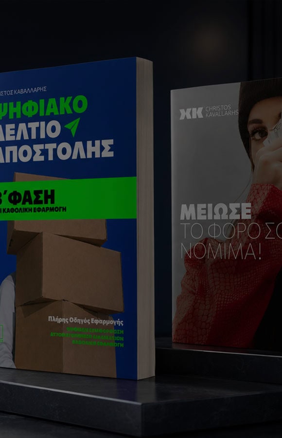 Βιβλία & Ebooks του Χρήστου Καβαλλάρη για επιχειρήσεις.