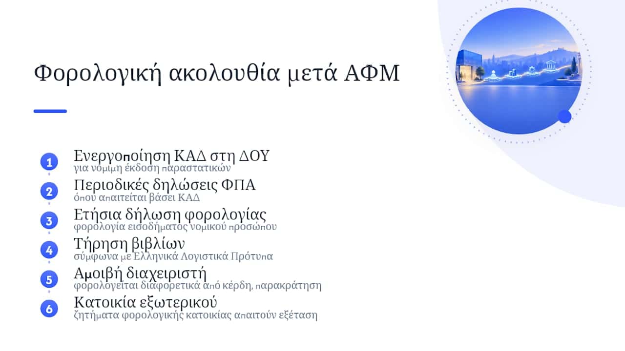 Φορολογική διαδικασία της ΙΚΕ μετά τη σύσταση