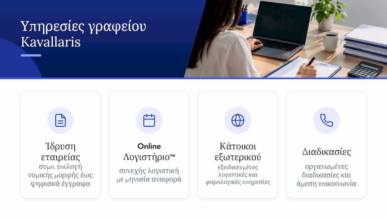 Πώς μπορεί να σας υποστηρίξει το λογιστικό γραφείο Kavallaris — overview diagram